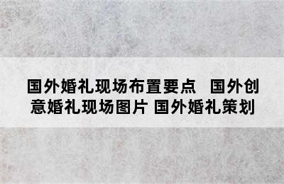 国外婚礼现场布置要点   国外创意婚礼现场图片 国外婚礼策划